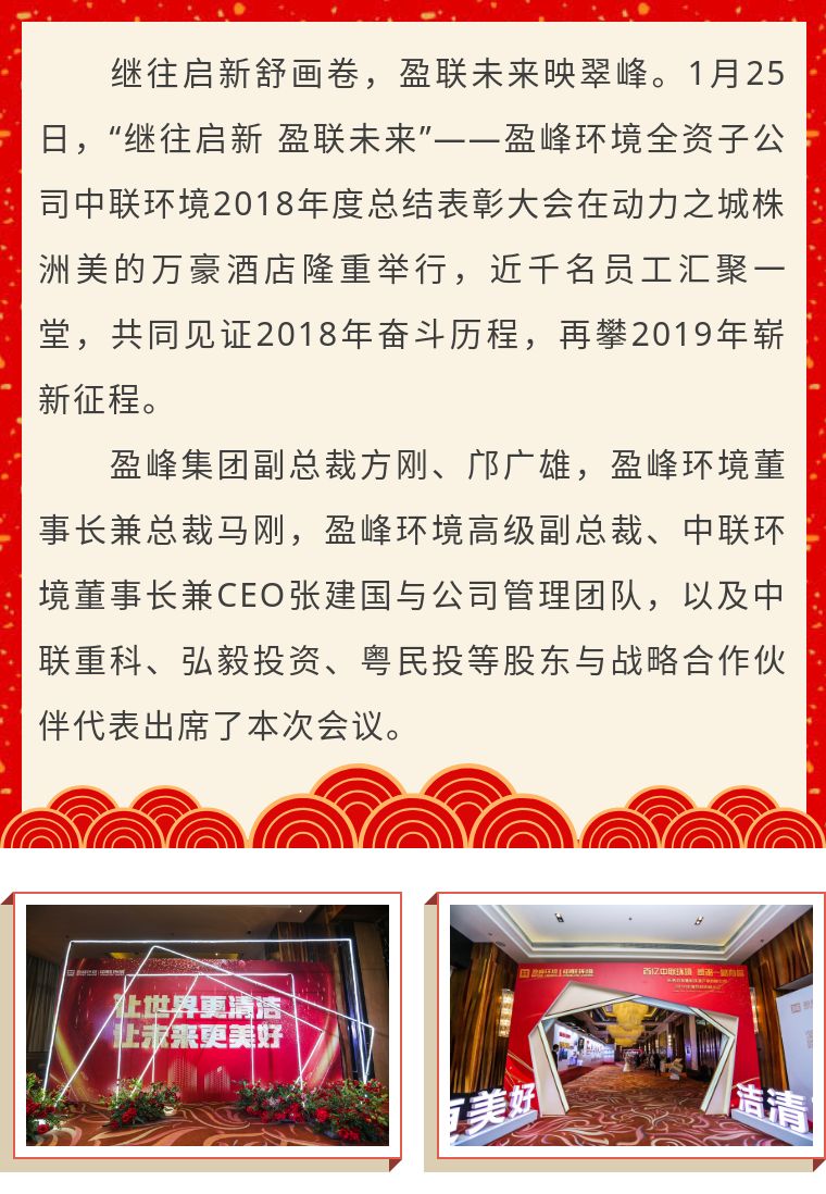 继往启新 盈联未来——中联环境2018年度总结表彰大会圆满结束！