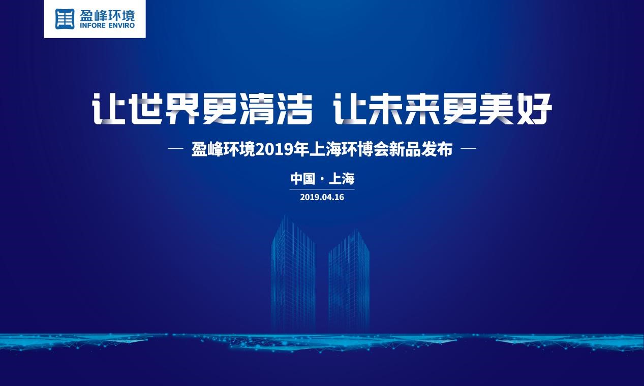 “让世界更清洁、让未来更美好”—盈峰环境2019年上海环博会新品发布