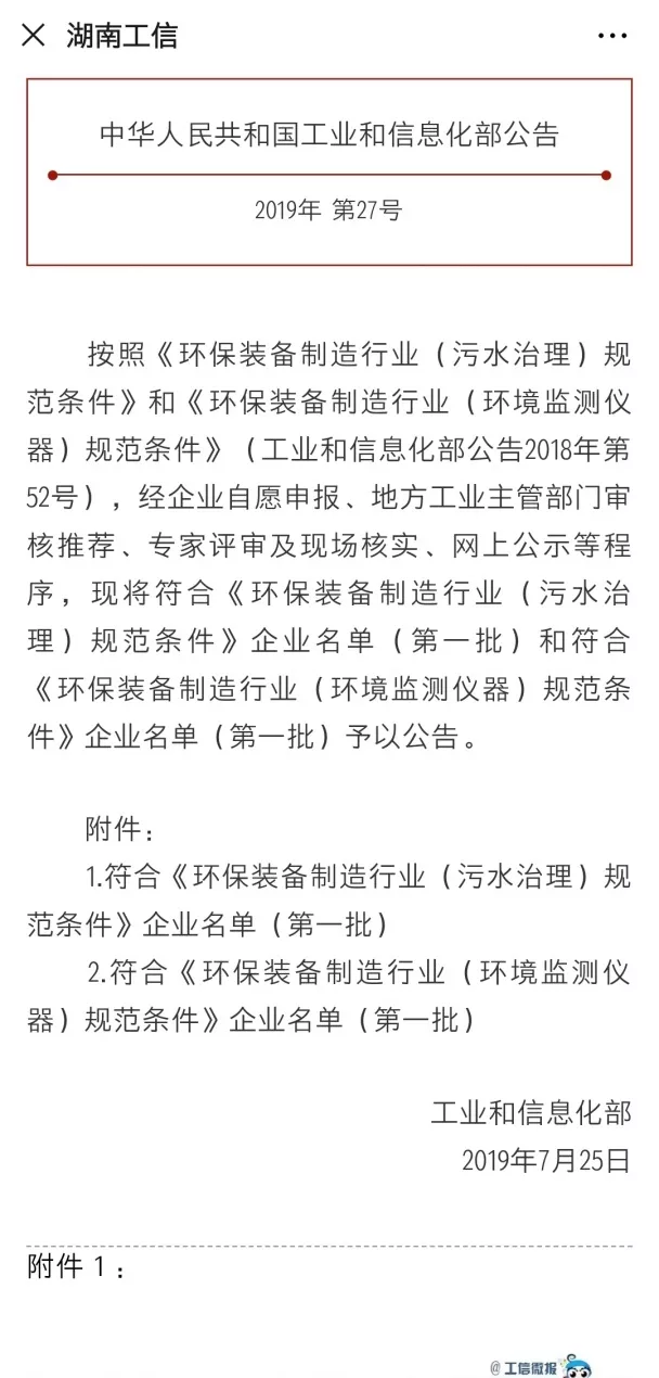 盈峰环境旗下中联环境上榜首批符合 “环保装备制造业（污水治理）规范条件”企业名单