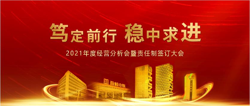 笃定前行，稳中求进！盈峰环境2021年度经营分析会议暨责任制签订大会圆满结束