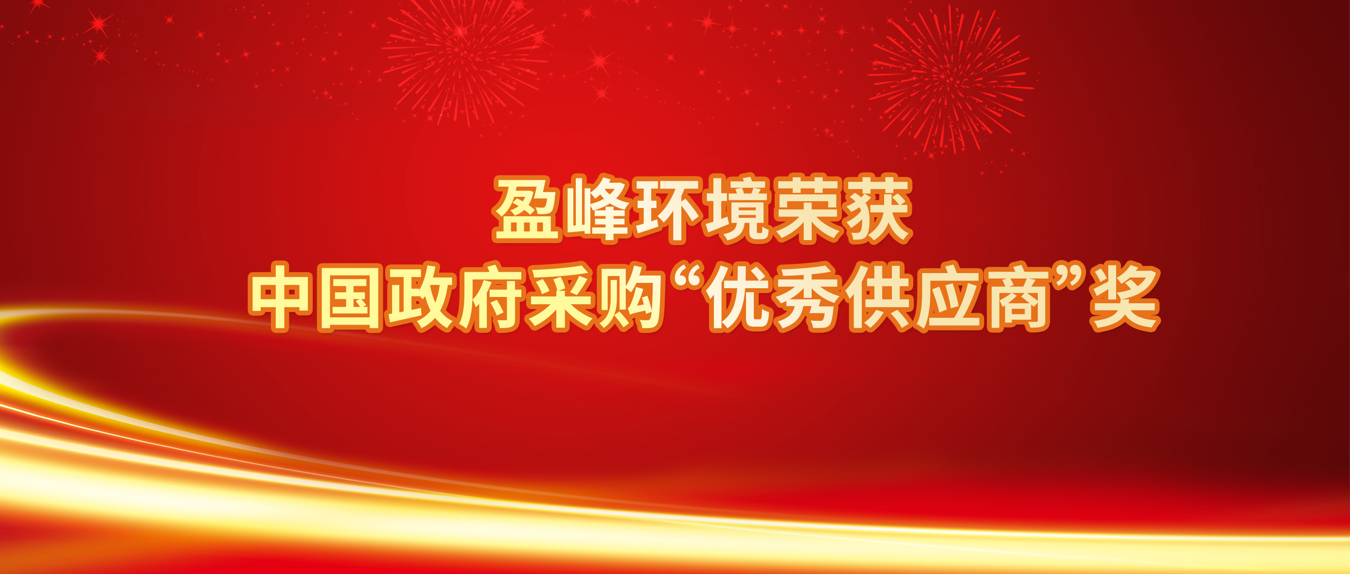 行业唯一！盈峰环境荣获中国政府采购“优秀供应商”奖