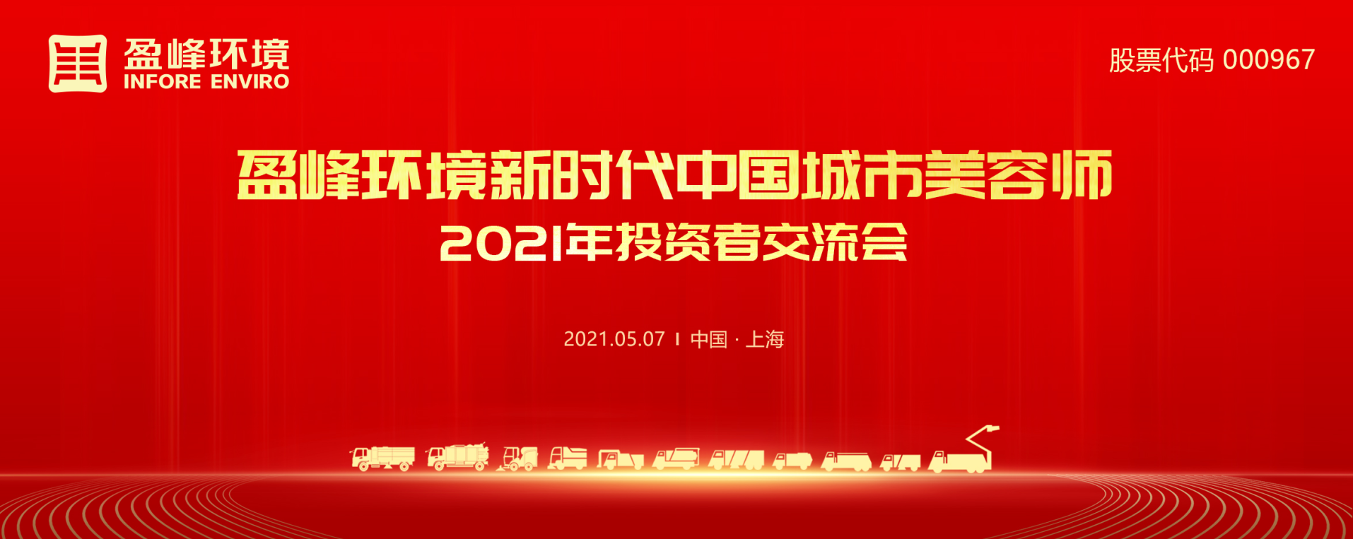 2021年投资者交流会：抢占智慧环卫新高地，盈峰环境5115战略进展引关注