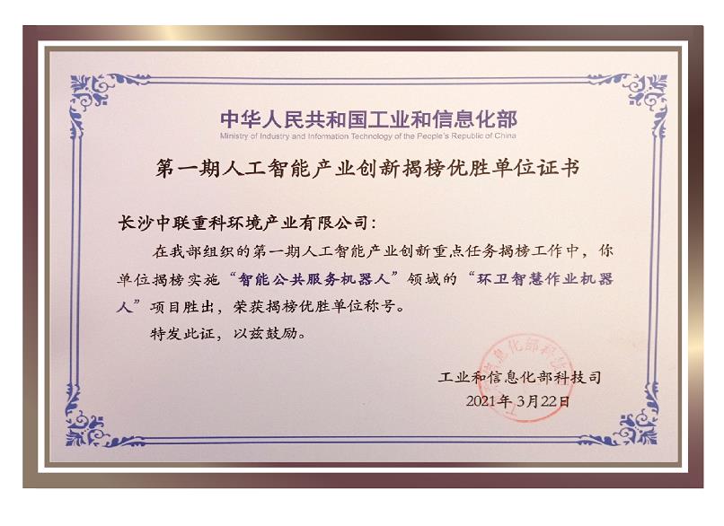 行业唯一！盈峰环境荣获国家新一代人工智能产业创新首批揭榜优胜单位